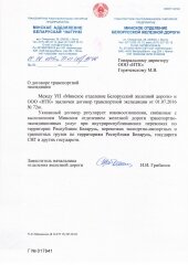 Рекомендательное письмо от Транспортного Республиканского Унитарного Предприятия