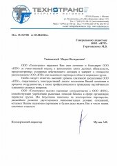 Рекомендательное письмо от собственника вагонов