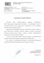 Рекомендательное письмо от собственника вагона